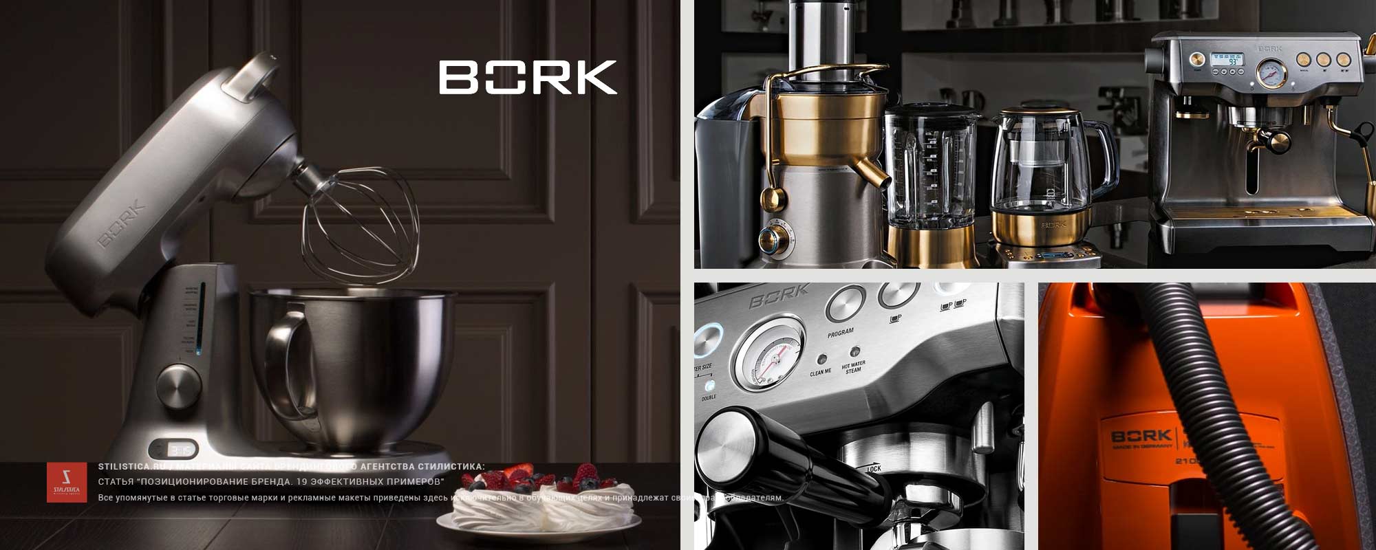 Позиционирование бренда Bork в дизайне. Примеры