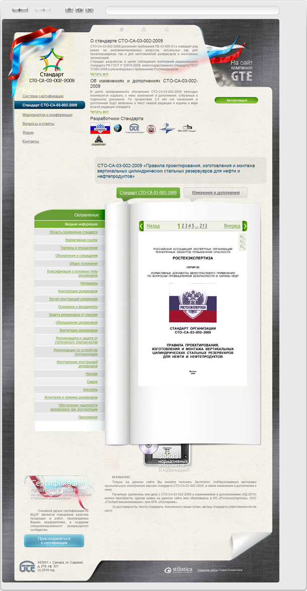 Страница сайта Стандарта СТО-СА-03-002-2009. Флеш-модуль